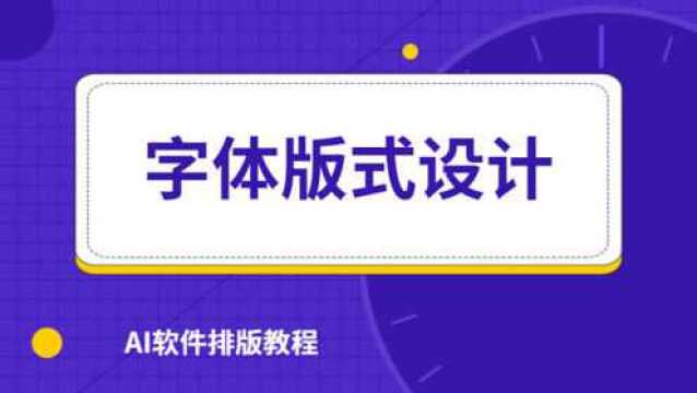 平面设计字体设计教程 AI字体排版技巧 海报设计实操教程