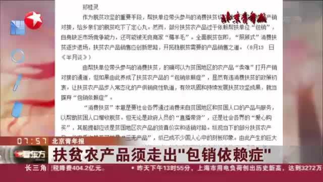 北京青年报:扶贫农产品须走出“包销依赖症”