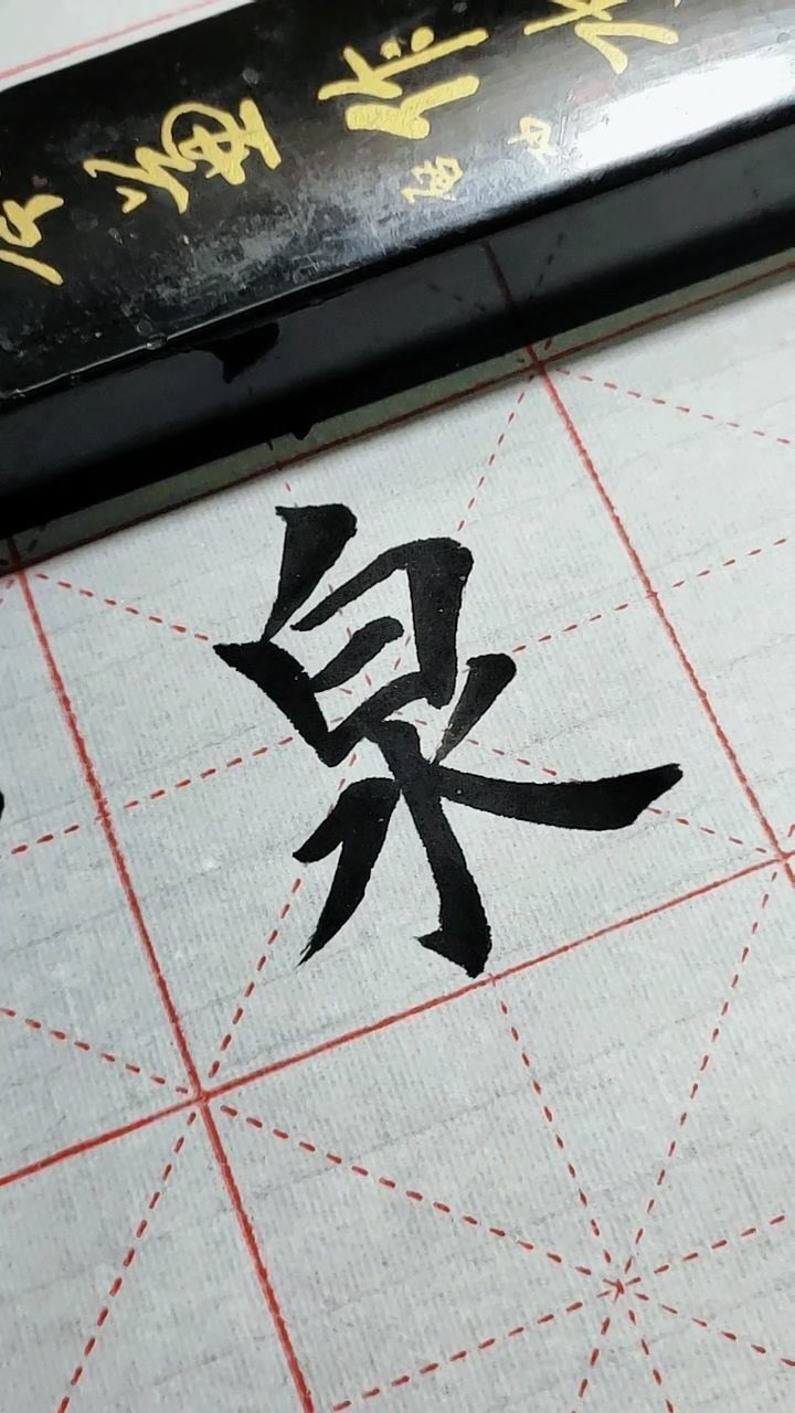 泉字欧体楷书写法!