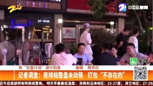 记者调查:夜排档整盘未动筷 打包“不存在的”