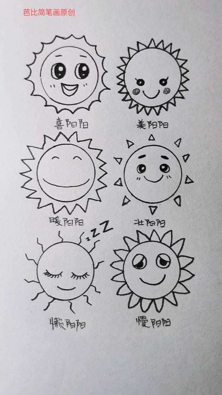 太阳的几种简单形象的画法