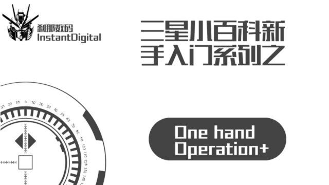 三星小百科系列23One hand Operation+