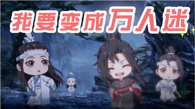 魔道祖师Q:你见过会跳热舞的Q版羡羡吗?