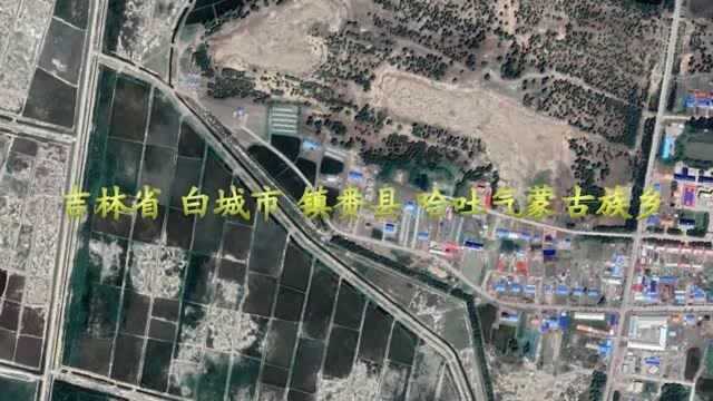 吉林省白城市镇赉县哈吐气蒙古族乡