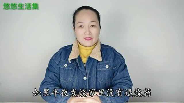 半夜发烧怎么办?教你一个退烧土方法,简单效果好