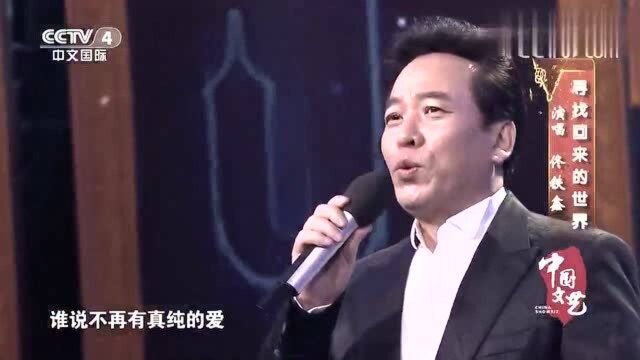 佟铁鑫深情演唱《寻找回来的世界》经典歌曲,值得回味