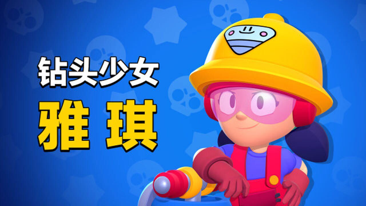 荒野乱斗英雄介绍:超凶悍的钻头少女,雅琪裂地凿击小心靠近