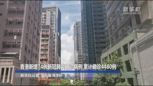 香港新增74例新冠肺炎确诊病例 累计确诊4480例