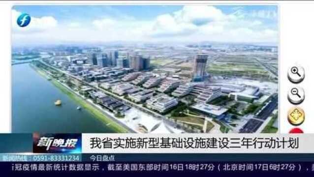 福建省实施新型基础设施建设三年行动计划!