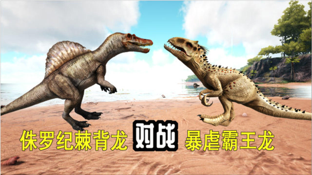 方舟生存进化 恐龙大战213 侏罗纪棘背龙对战暴虐霸王龙,谁更强