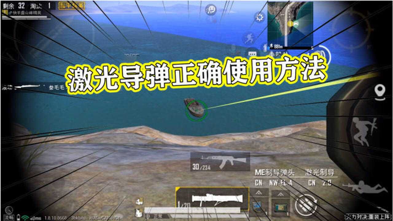 和平精英:火力对决激光导弹正确使用方法!