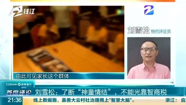 特约评论员 刘雪松:了断“神童情结” 不能光靠智商税