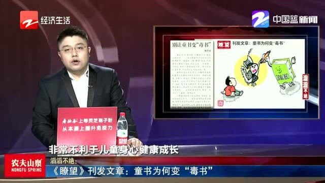 《瞭望》刊发文章:童书为何变“毒书”