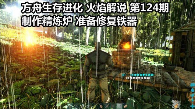 方舟生存进化 火焰解说 第124期 制作精炼炉 准备修复铁器