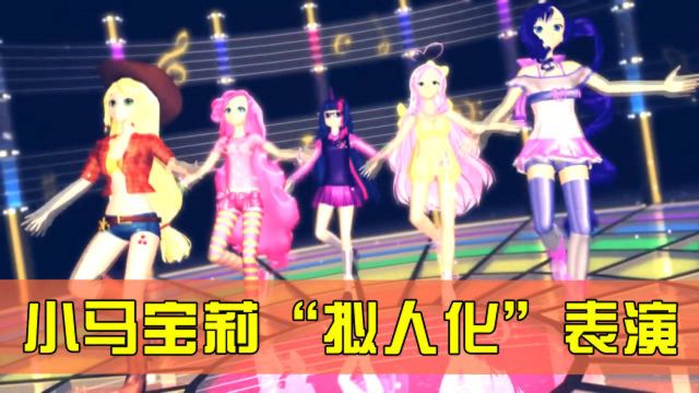 小马宝莉MMD:紫悦、云宝等“拟人表演”,还有宇宙公主、月亮公主出场