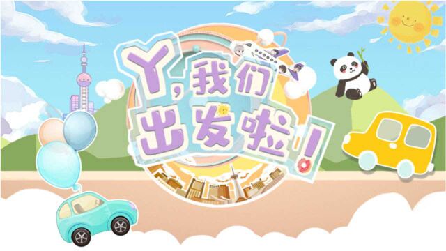 《出征旅行ylog之我们出发啦》