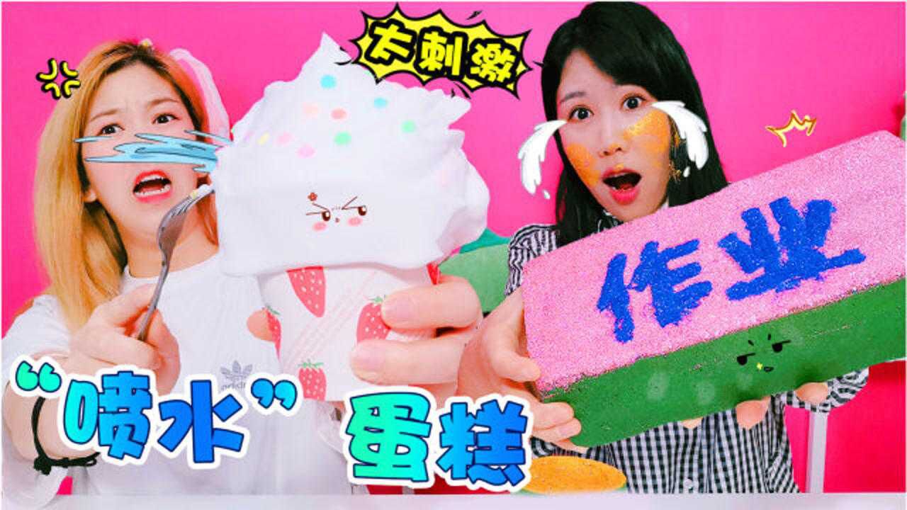 架姐DIY“喷水”蛋糕，奇奇自制整蛊解压插花泥，俩人互相恶搞_高清