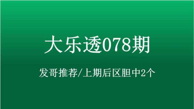 大乐透078期:发哥推荐/上期后区胆中2个