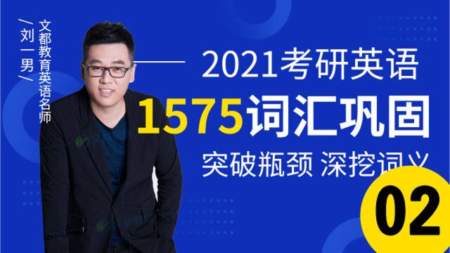 2021考研英语1575词汇巩固02刘一男文都教育