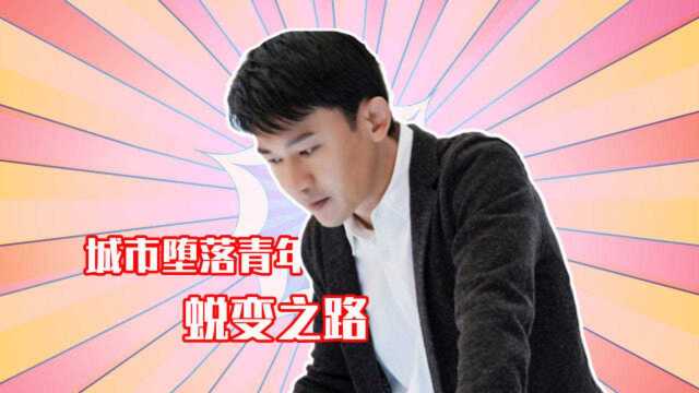 用《变形记》打开《幸福还会来敲门》,看黄自立如何完成自我改变之路