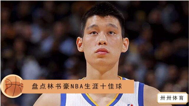 书豪试训金州勇士?盘点林书豪NBA生涯十大经典时刻 绝杀猛龙一骑绝尘