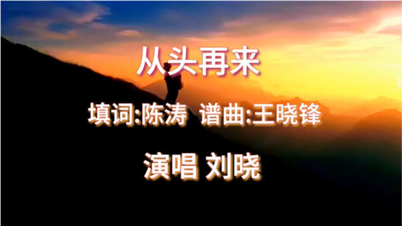 刘晓《从头再来》励志歌曲 听后热血沸腾