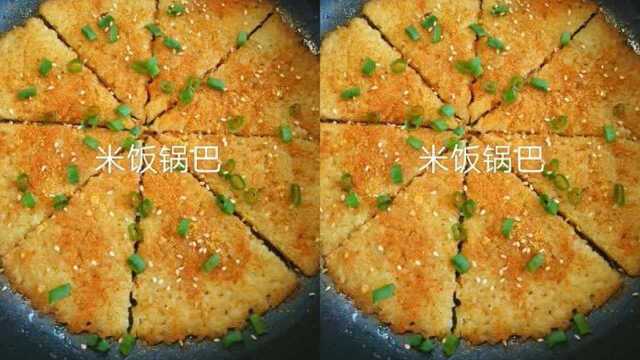 家庭小零食米饭锅巴的做法