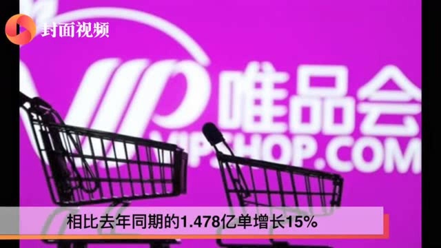 唯品会Q2财报:净营收241亿元 活跃用户增长17%