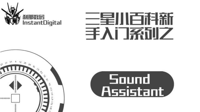 三星小百科系列34SoundAssistant