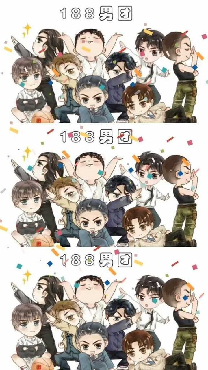 水千丞188男团 一群憨憨?