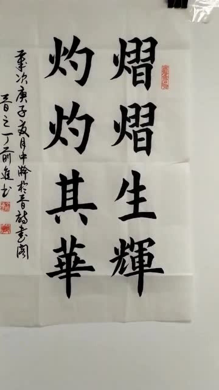 书法定制已完成楷书熠熠生辉灼灼其华已被福建厦门的朋友收藏