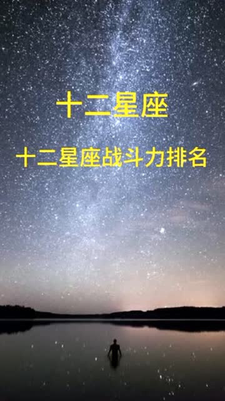 十二星座战斗力排名