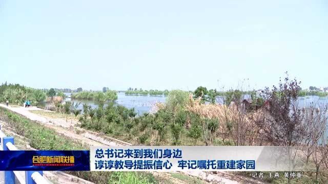 谆谆教导提振信心 牢记嘱托重建家园