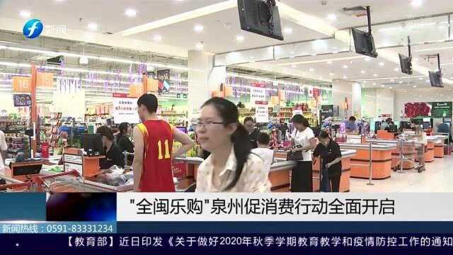 “全闽乐购”泉州促销费行动全面开启