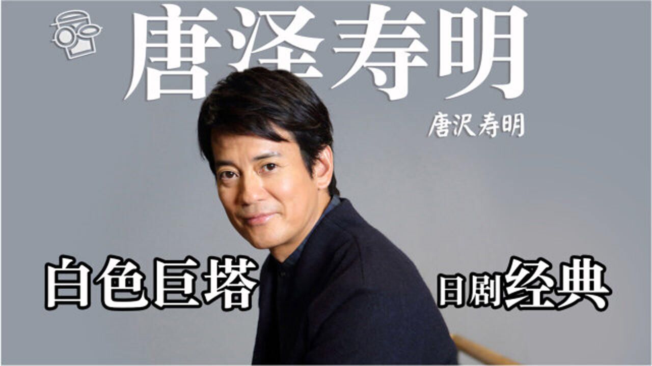唐泽寿明|主演经典《白色巨塔》,与日剧女王结婚【更新更鑫】