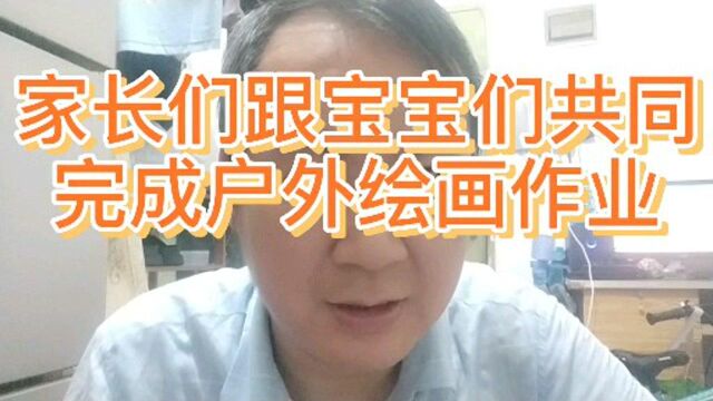 家长们跟孩子们一起完成户外绘画作业