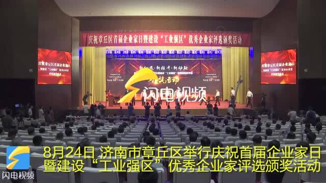 24秒|济南市章丘区弘扬优秀企业家精神 书写“工业强区”新篇章