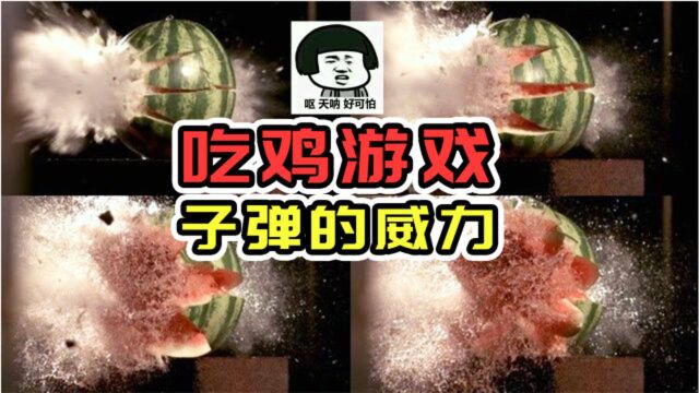 一颗子弹到底有多大的威力?游戏里都是假的!不要再被骗了