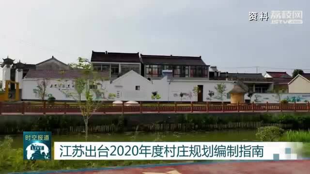 江苏出台2020村庄规划编制指南 助力乡村振兴