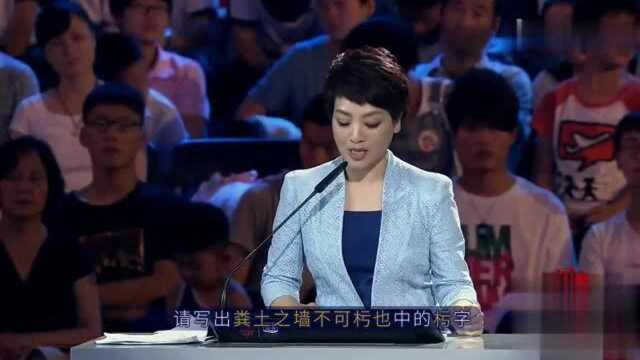 汉字听写大会:粪土之墙不可圬也,听说过的人很多会写的人太少