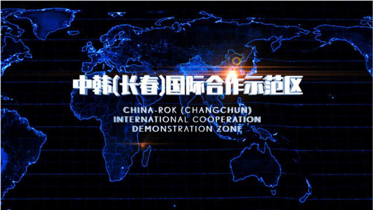中韩(长春)国际合作示范区招商宣传片——韩语版
