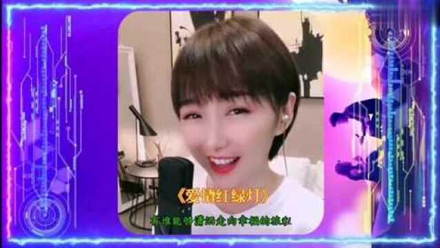 《爱情红绿灯》梁红演唱,一首爱情歌曲的十字路口何去何从