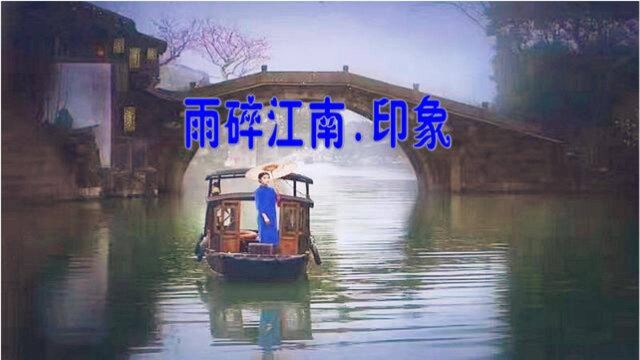 一曲二胡奏《雨碎江南.印象》让我聆听得入迷,如痴如醉!