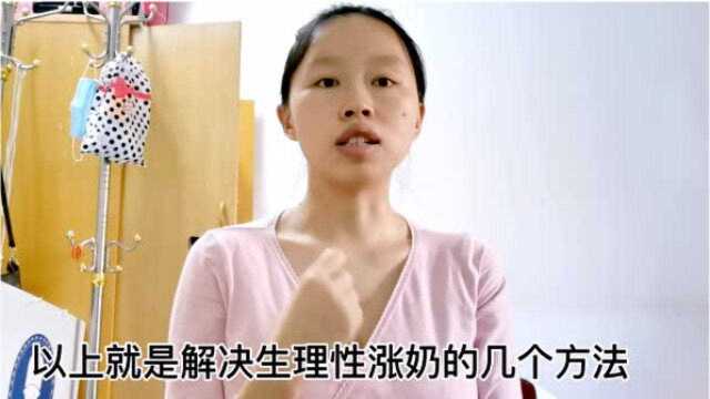 母乳喂养遇到生理性涨奶该怎么办?几个方法帮你轻松解决