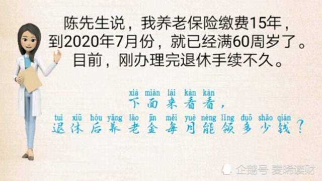 社保缴费15年,个人账户余额4万多,60岁退休,养老金每月能领多少钱?