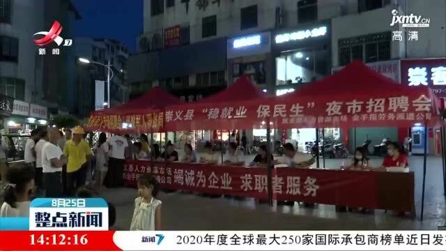 崇义:夜市招聘“促就业”