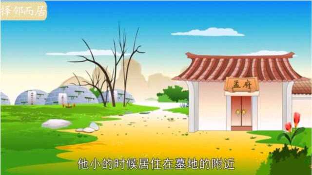 中国民间小故事——择邻而居