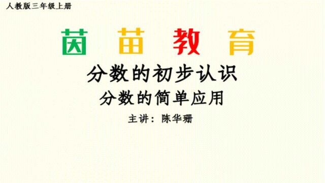 8.3三年级上册数学分数的简单应用