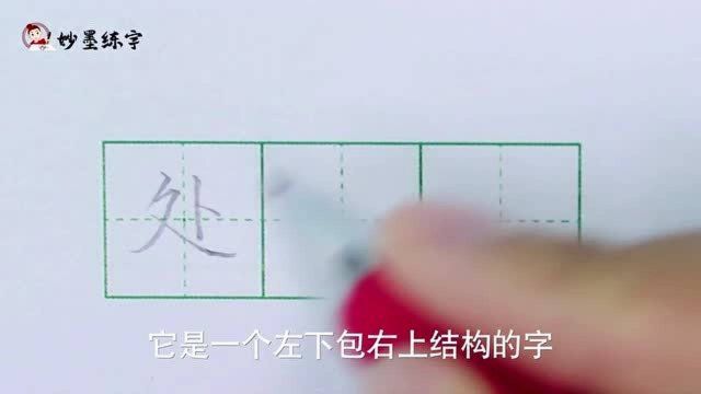 硬笔书法部编版语文二年级上册同步生字“处”字的写法