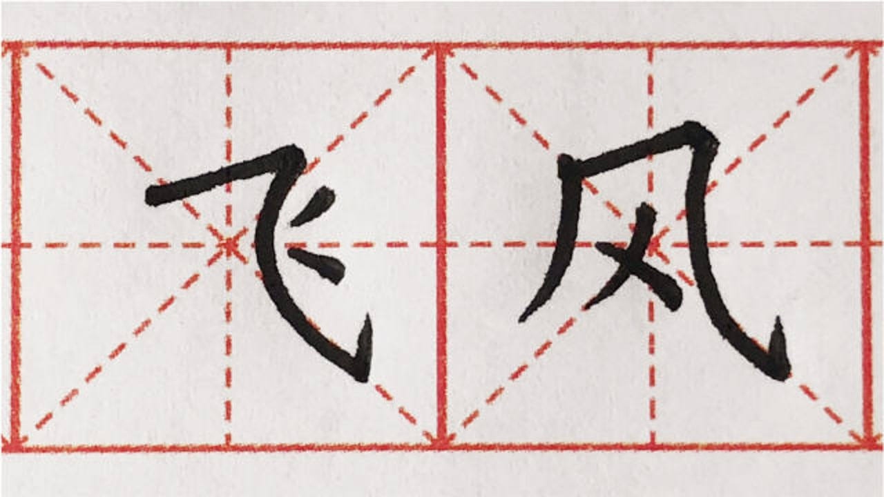 硬笔书法横斜钩的写法例字飞风结构位置分析横斜钩的弯度很重要